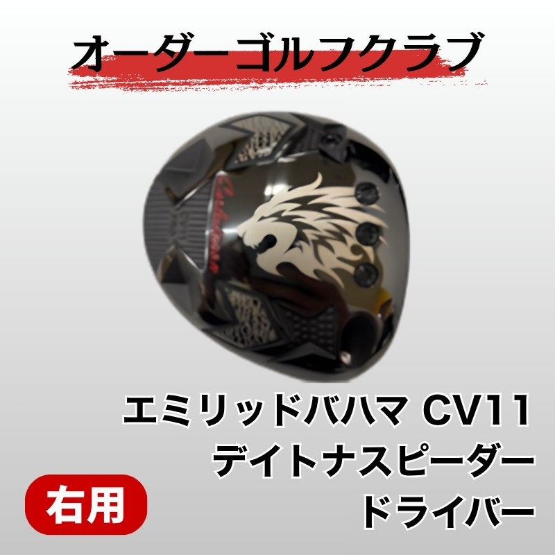 ゴルフ ゴルフクラブ ドライバー エミリッドバハマ CV11 デイトナスピーダー  地クラブ ドラゴン 飛距離アップ ぶっ飛び オーダーメイド｜F05