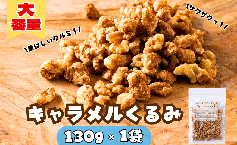 キャラメルくるみ 130g 大容量 キャラメル くるみ クルミ 味付き 甘い ナッツ おやつ おつまみ 健康 美容 保存食 オカベ 愛媛 伊予市｜A32