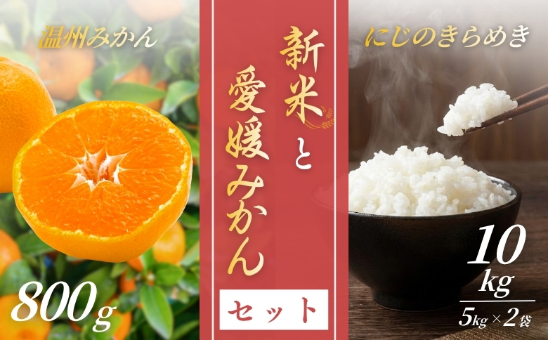 【2026年先行予約】新米 令和8年産 にじのきらめき 10kg(5kg×2袋) 早生みかん (800ｇ×1個）セット 【2026年12月上旬発送予定】 農家直送 精米 米 愛媛 伊予市｜C147