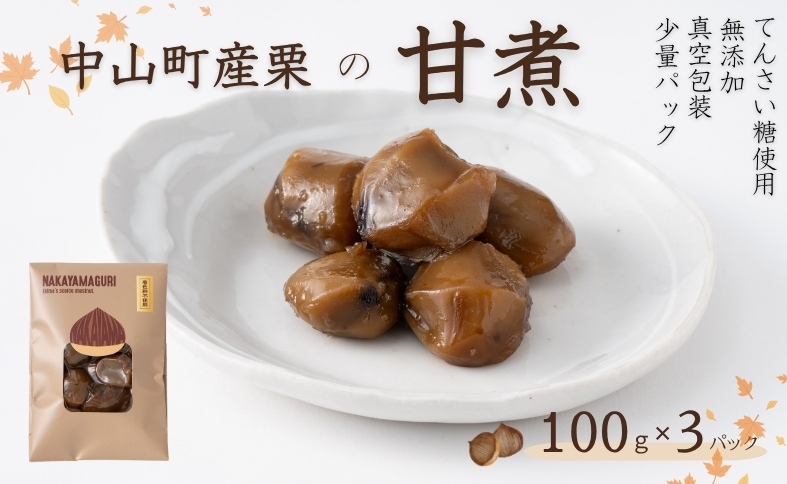 中山町産栗 栗の甘煮 3パックセット 100gx3 着色料不使用 無添加 ゆうパケット 少量パック 手作り デザート おやつ きんとん お正月 国産 伊予市 愛媛｜B452