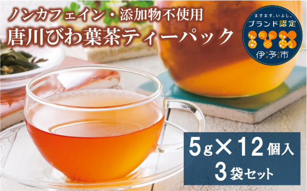 びわの葉茶 ティーパック 唐川びわ びわ葉茶 無添加 ノンカフェイン 農薬不使用 健康 3袋 5g×12個入り | B70