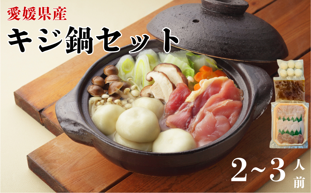 きじ鍋セット 2〜3人前 鬼北熟成きじ きじ肉 きじ出汁 濃縮スープ付き 鍋 愛媛｜B153