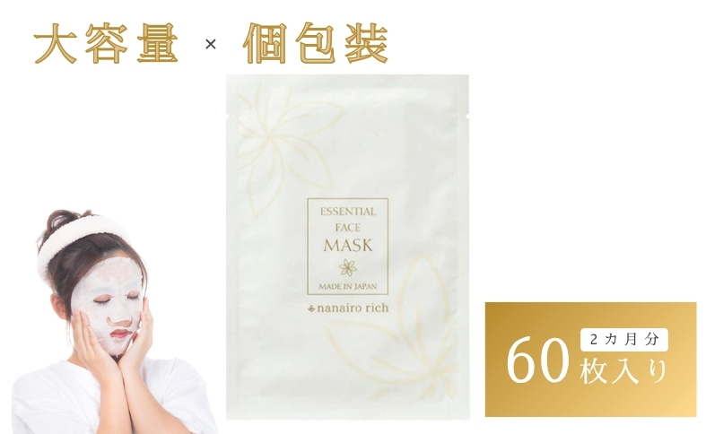 フェイスパック 大容量 60枚 個包装 国産 エッセンシャルフェイスマスク nanairo rich 山陽物産 ナナイロリッチ 乾燥肌 オールシーズン 保湿 プロテオグリカン｜B100