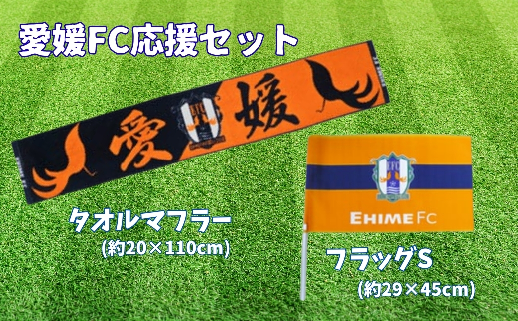 愛媛FC 応援セット（タオルマフラー・フラッグ） 応援 グッズ サッカー サポーター スタジアム ｜B71