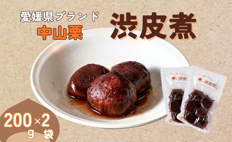 中山栗 渋皮煮 200g×2パック 真空包装 栗 くり クリ 愛媛 着色料不使用 無添加 ゆうパケット 少量パック 手作り デザート おやつ きんとん お正月 国産 伊予市｜B521