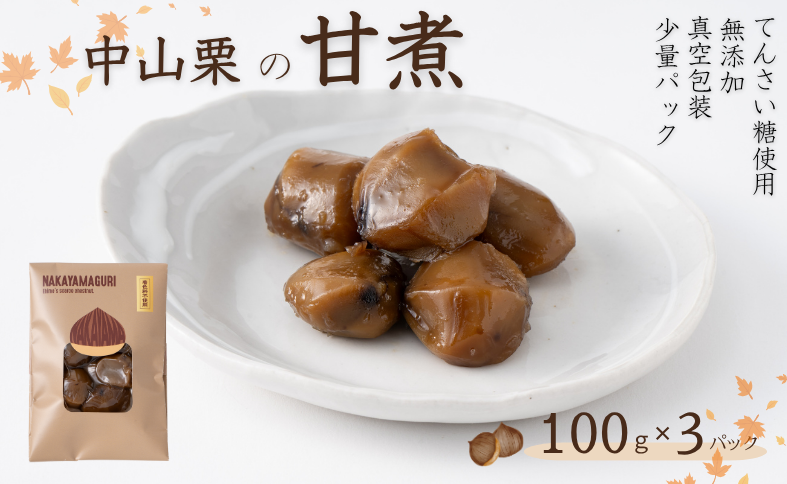 中山栗 栗の甘煮 3パックセット 100gx3 着色料不使用 無添加 ゆうパケット 少量パック 手作り デザート おやつ きんとん お正月 国産 伊予市 愛媛｜B452