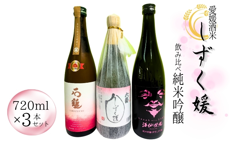 愛媛県酒造好適米「しずく媛」で醸した酒比べ 酒 日本酒 純米吟醸 伊予 愛媛 | C25