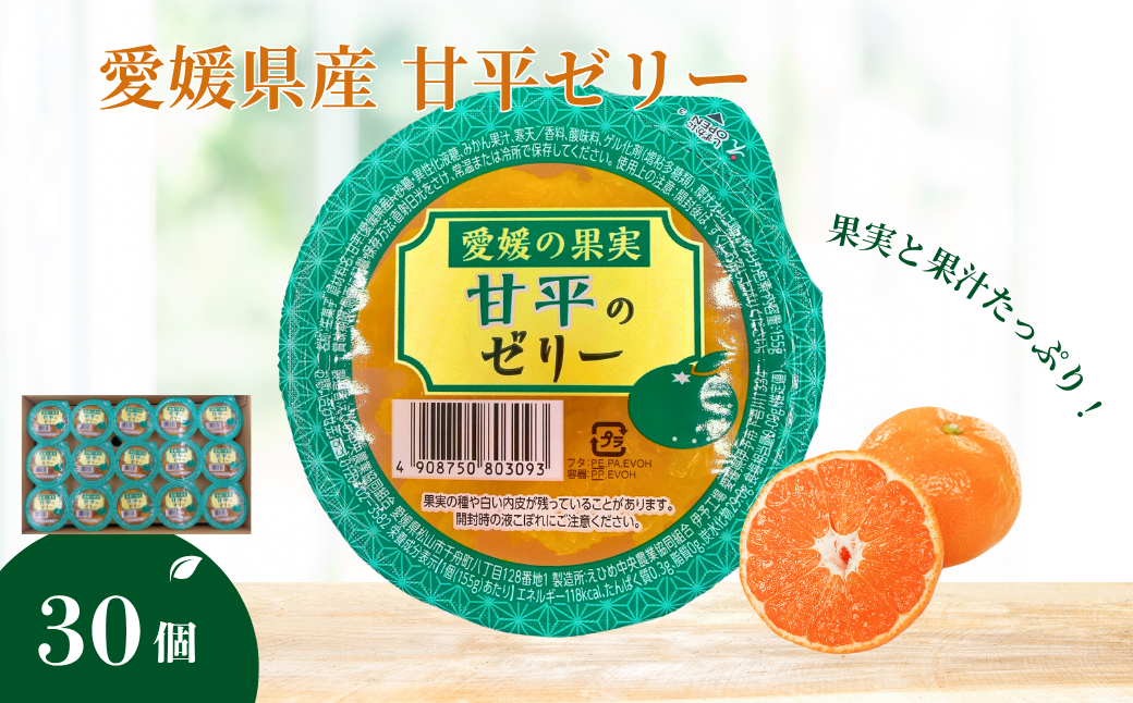 みかん 愛媛 甘平のゼリー 30個 大容量 果肉たっぷり さっぱり 美味しい おいしい 人気 数量限定 柑橘 お菓子 デザート フルーツ ギフト プレゼント おすすめ 伊予市｜C58