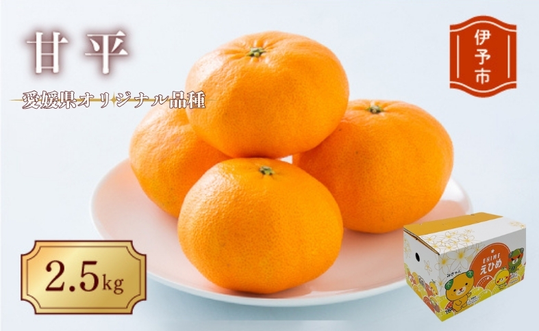 みかん 愛媛 甘平（約2.5kg）L〜３Lサイズ 人気 数量限定 先行予約 柑橘 伊予市｜B195