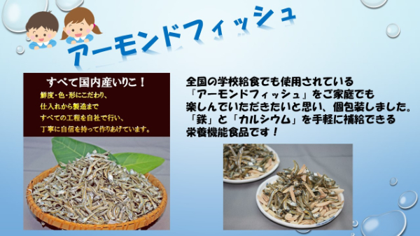 無添加 アーモンドフィッシュ 1袋10p入り 5000円 給食 カルシウム 小魚 おやつ おつまみ 阿川食品株式会社｜A23