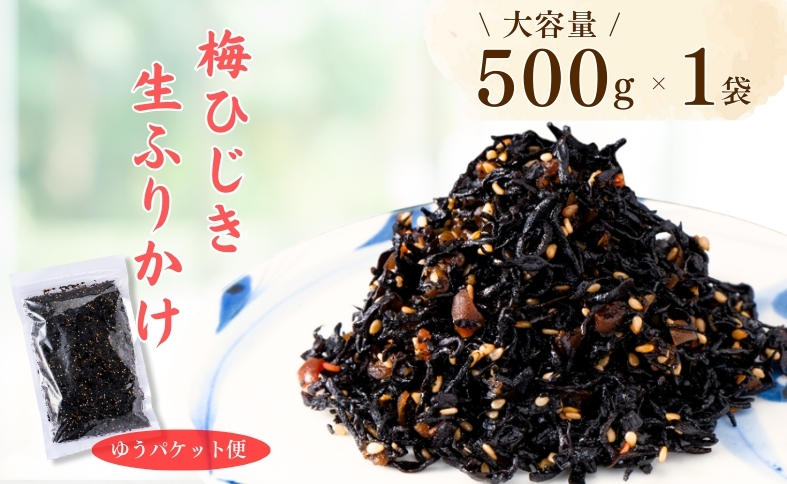 梅ひじき 500g 大容量 ソフトタイプ 生ふりかけ ふりかけ 梅 おにぎり ご飯のお供 ひじきご飯 サラダ 炊き込み オカベ 愛媛 伊予市｜A44