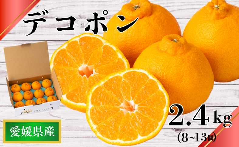 【2027年先行予約】デコポン 2.4kg みかん 愛媛 【2027年3月上旬から順次発送予定】 人気 数量限定 先行予約 柑橘 伊予市 ｜B32