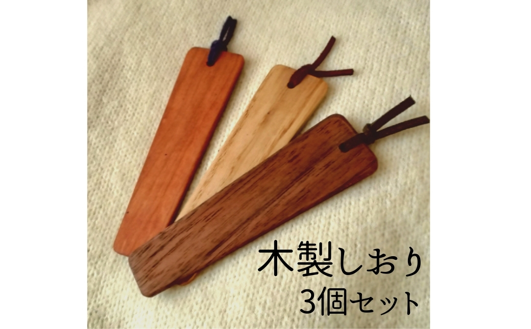 木製しおり 3個セット 手作り 天然木 無垢材 おしゃれ 雑貨 ナチュラル シンプル 北欧 モダン リビング プレゼント｜A29