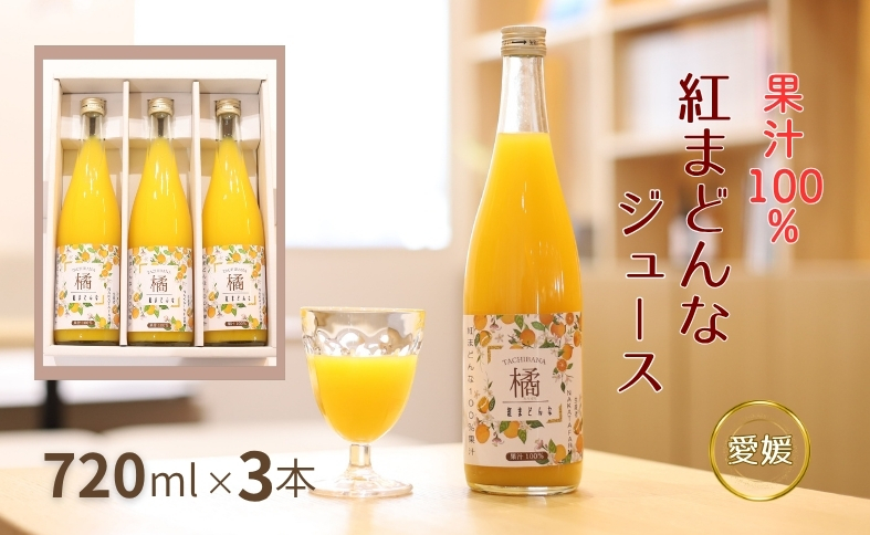 【数量限定】みかん 紅まどんなジュース 3本セット ジュース 柑橘 人気 ギフト 伊予市 愛媛｜B555