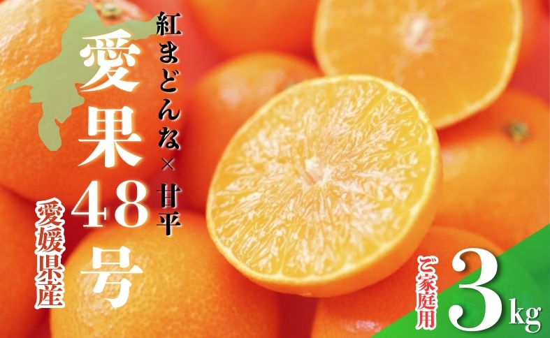 【2026年3月発送予定】訳あり 愛果48号 3kgご家庭用 農園直送 みかん 愛媛 人気 数量限定 先行予約 柑橘 伊予市｜B444