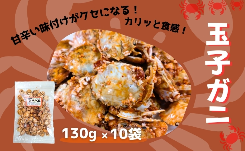 玉子ガニ 130g×10袋 カニ 蟹 カルシウム おつまみ おやつ カリカリ食感 珍味 海鮮 魚介類 海産物 オカベ 愛媛 伊予市｜C72