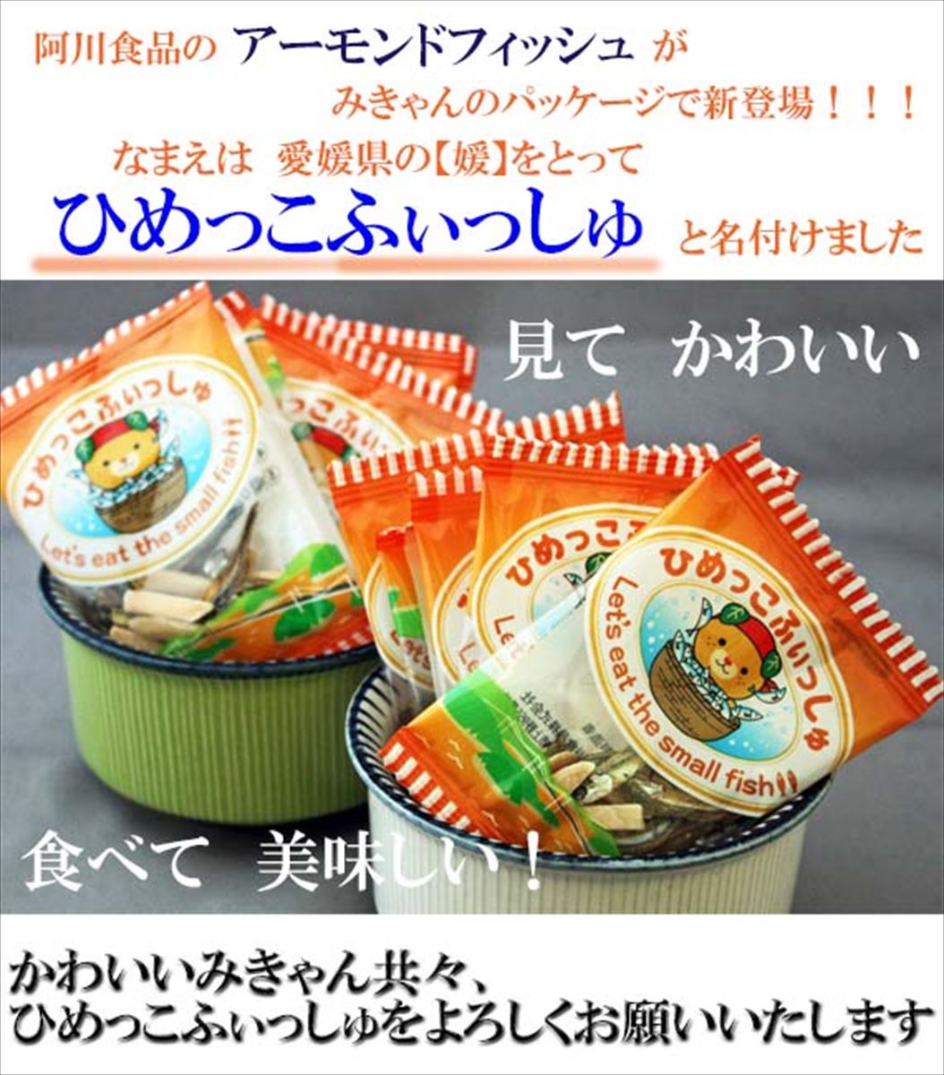 無添加 ひめっこふぃっしゅ みきゃん袋 1袋30パック入り アーモンドフィッシュ 【栄養機能食品】給食 人気 カルシウム 小魚 おやつ おつまみ おすすめ 小分け 瀬戸内海産 かたくちいわし 美味しい おいしい 愛媛 伊予市 阿川食品株式会社 | A133