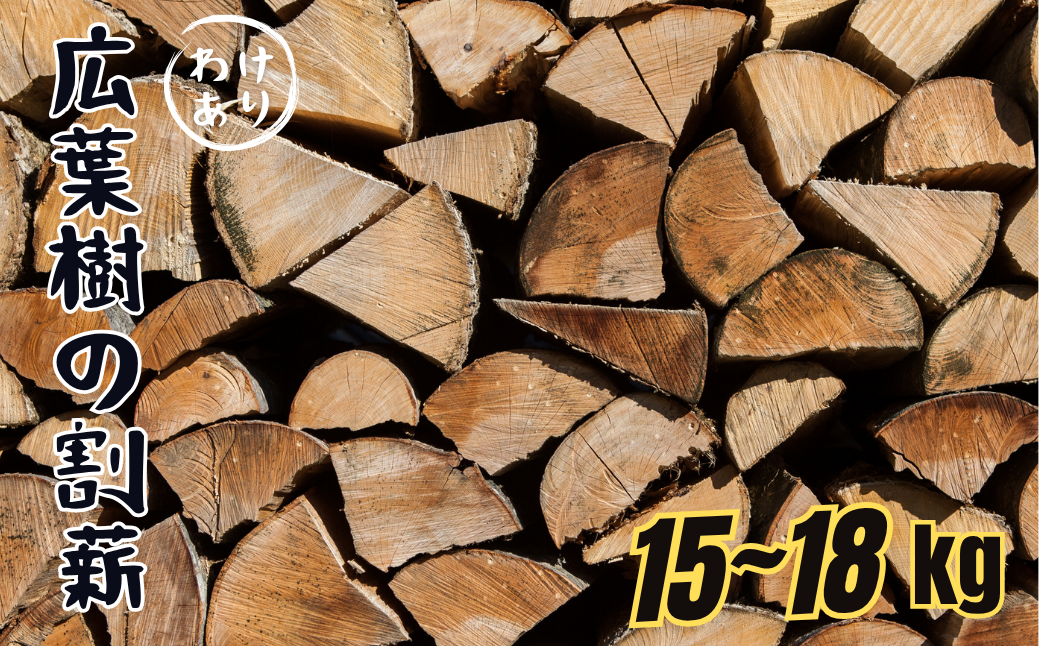 訳あり 薪 広葉樹 15kg〜18kg 自然乾燥 菜の花薪 割薪 アウトドア キャンプ｜B218