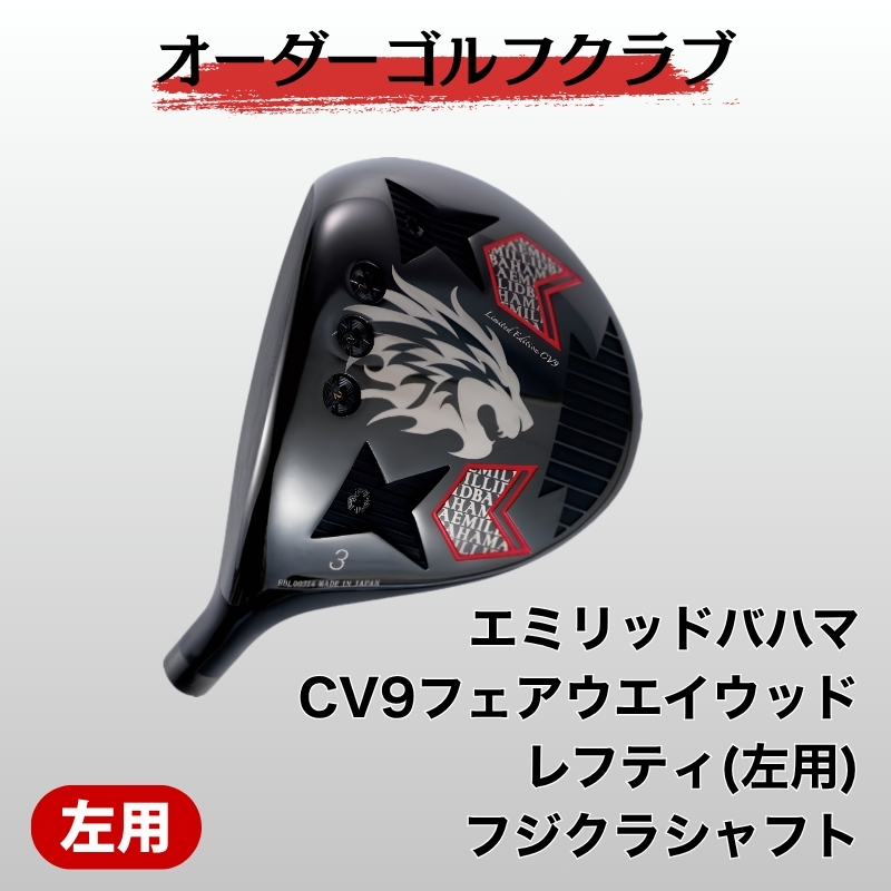 ゴルフ ゴルフクラブ エミリッドバハマCV9フェアウエイウッド レフティ(左用) フジクラシャフト オーダーメイド アイズファクトリー｜F72