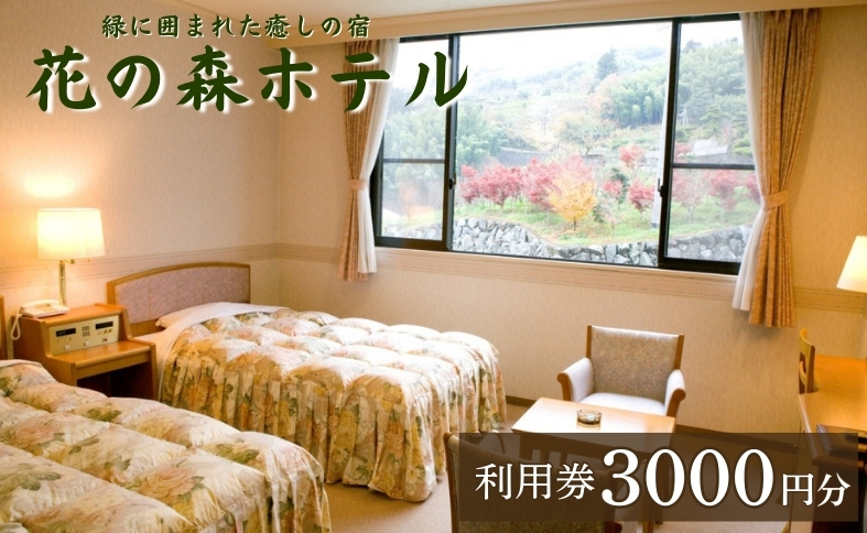 【花の森ホテル】ご宿泊やお食事に使える花の森ホテル利用券3000円｜B168