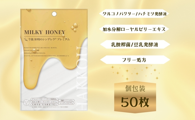 フェイスパック 午後10時のシンデレラ プレミアムハニー 50枚 個包装 国産 濃密保湿  乳酸桿菌  エイジングケア ニキビケア シンデレラケア フェイスマスク パック  日本製 ソアリコスメ 山陽物産｜B506