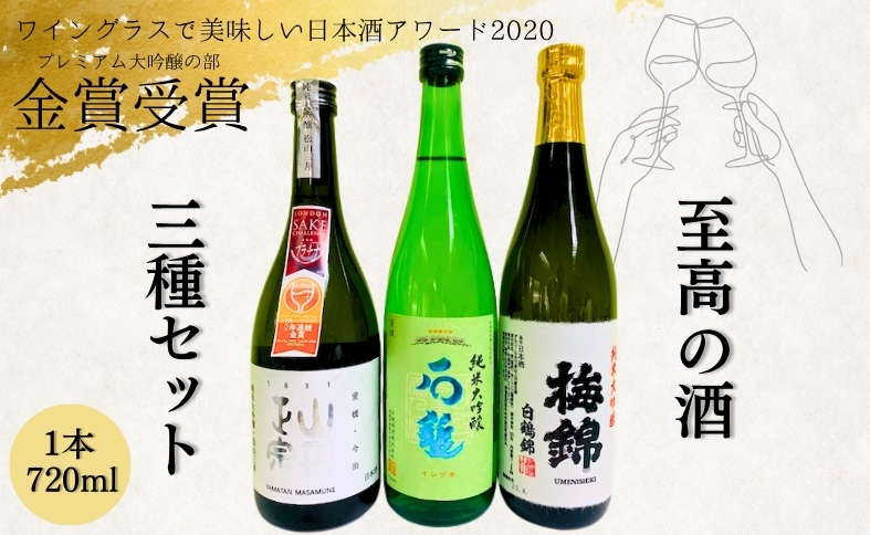 金賞受賞 日本酒 3本 3種類 純米大吟醸 八木酒造部 松山三井 石鎚酒造 梅錦山川 純米大吟醸 白鶴錦 四合瓶 ワイングラスで美味しい日本酒アワード2020 プレミアム大吟醸の部 金賞受賞酒 至高の酒セット｜D11