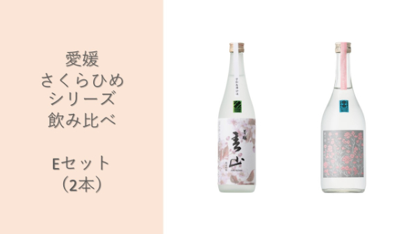 地酒 日本酒 愛媛 飲み比べ セット さくらひめシリーズ 2本 Eセット｜C63