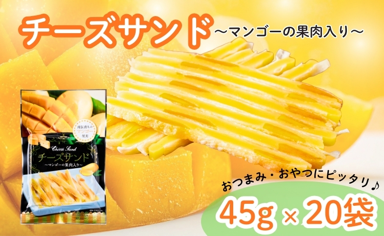チーズサンド マンゴー 果肉入り 45g×20袋 おつまみ おやつ チーズ マンゴードライフルーツ お酒 ワイン オカベ 愛媛 伊予市｜C70