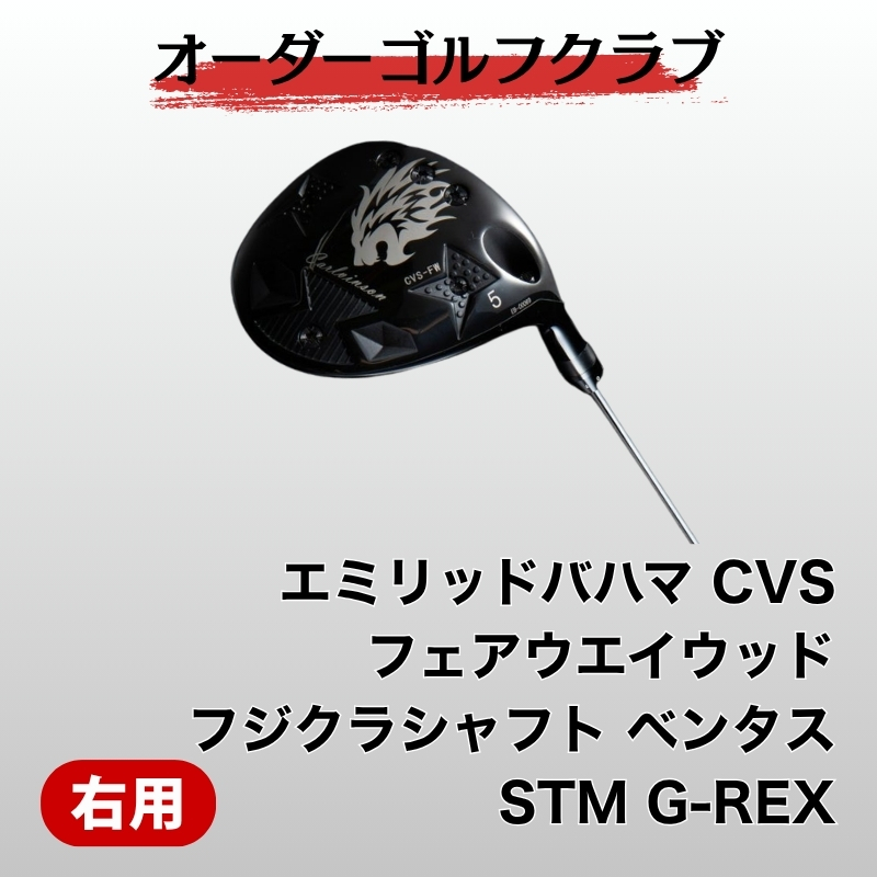 ゴルフ ゴルフクラブ エミリッドバハマCVS フジクラベンタス STM　G-REX オーダーメイド アイズファクトリー｜F36