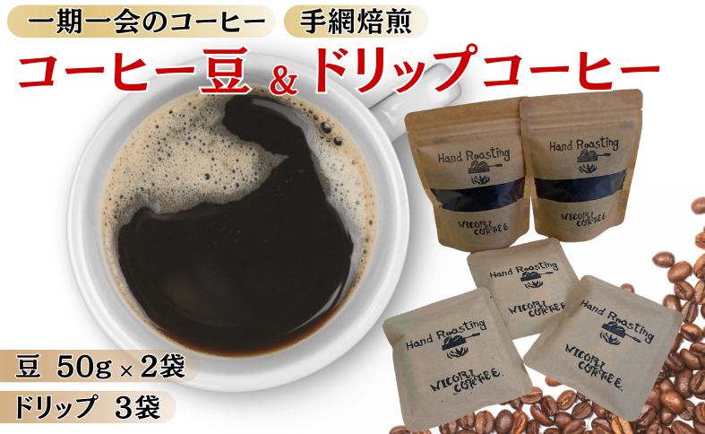 ドリップコーヒー 3袋 コーヒー豆 50g×2個 就労継続支援B型事業所・日光里 障がい者施設｜A24