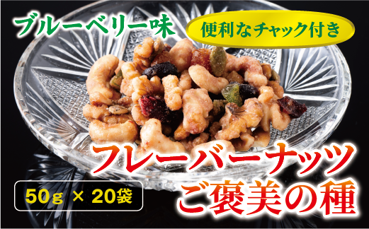 フレーバーナッツ ご褒美の種 50g×20袋 ドライフルーツ ナッツ ミックス 6種類入り ブルーベリー味 チャック付き オカベ 愛媛 伊予市｜C68