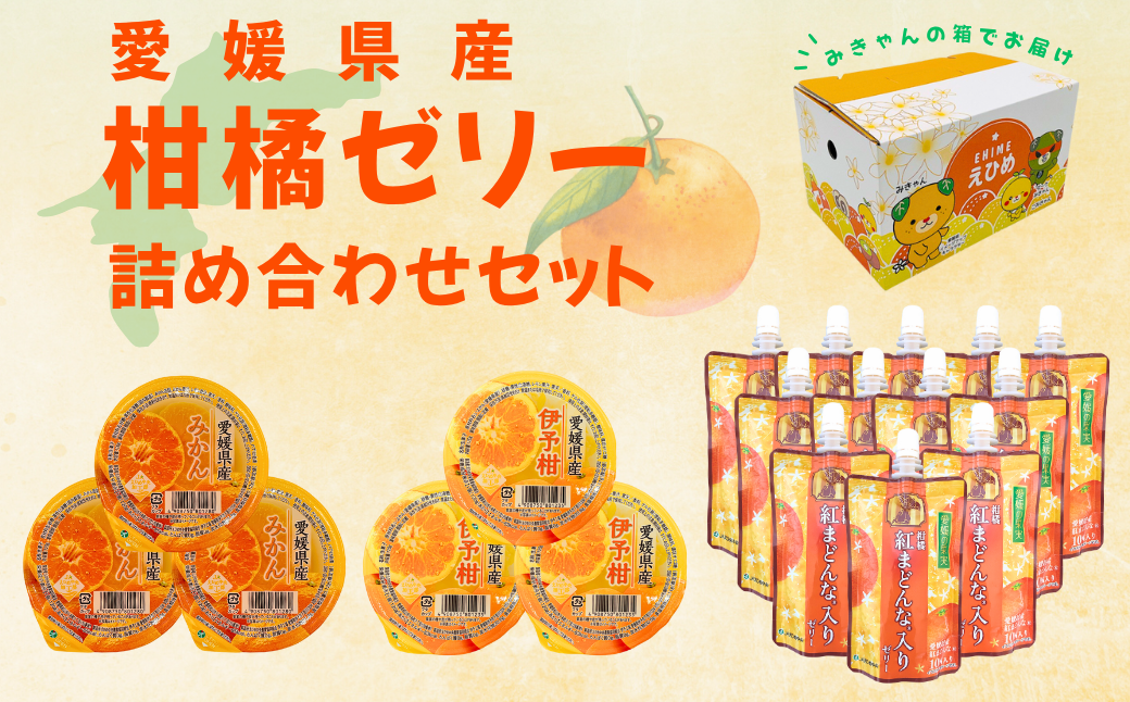 みかん 愛媛 柑橘ゼリー詰合せセット（紅まどんな、みかん、伊予柑）3種18個入り 愛媛の果実 ゼリー飲料 飲むゼリー 人気 数量限定 柑橘 お菓子 デザート フルーツ ギフト プレゼント おすすめ 伊予市｜B261