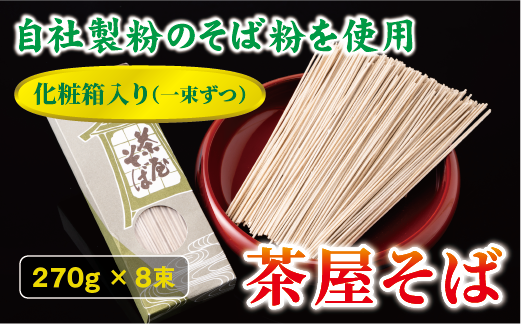 蕎麦 和食 伊予中山 茶屋そば ８束セット 製麺所 正月 年越し お年賀 手作り 年末 年始 年越しそば 伊予市｜B03
