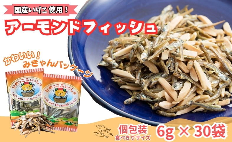 無添加 ひめっこふぃっしゅ みきゃん袋 1袋30パック入り アーモンドフィッシュ 【栄養機能食品】給食 人気 カルシウム 小魚 おやつ おつまみ おすすめ 小分け 瀬戸内海産 かたくちいわし 美味しい おいしい 愛媛 伊予市 阿川食品株式会社 | A133