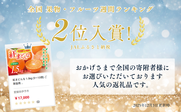 【間もなく終了】紅まどんな 1.5kg (5～13個) ご家庭用 愛媛みかん 愛果28号 紅マドンナ まどんな マドンナ みかん ミカン 蜜柑 果物 くだもの フルーツ 柑橘 かんきつ 柑橘類 愛媛果試第28号 あいか おすすめ 人気 お取り寄せ 国産 愛媛 伊予市【数量限定】＜2025年12月発送＞｜B249