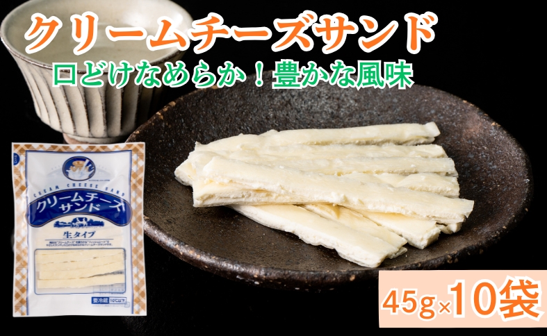 チータラ 10袋 チーズ おつまみ クリームチーズサンド 人気 珍味 おやつ お茶うけ ビールやワインのおつまみ チーズおつまみ 定番品 伊予市 オカベ｜B72