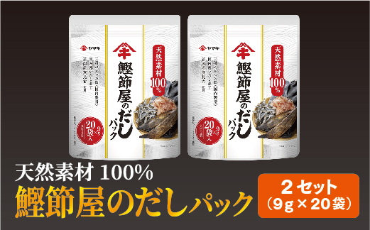 だしパック（9g×20袋）×2セット 大容量 ヤマキ 鰹節屋のだしパック かつお節 昆布 調味料 愛媛 伊予市｜B214