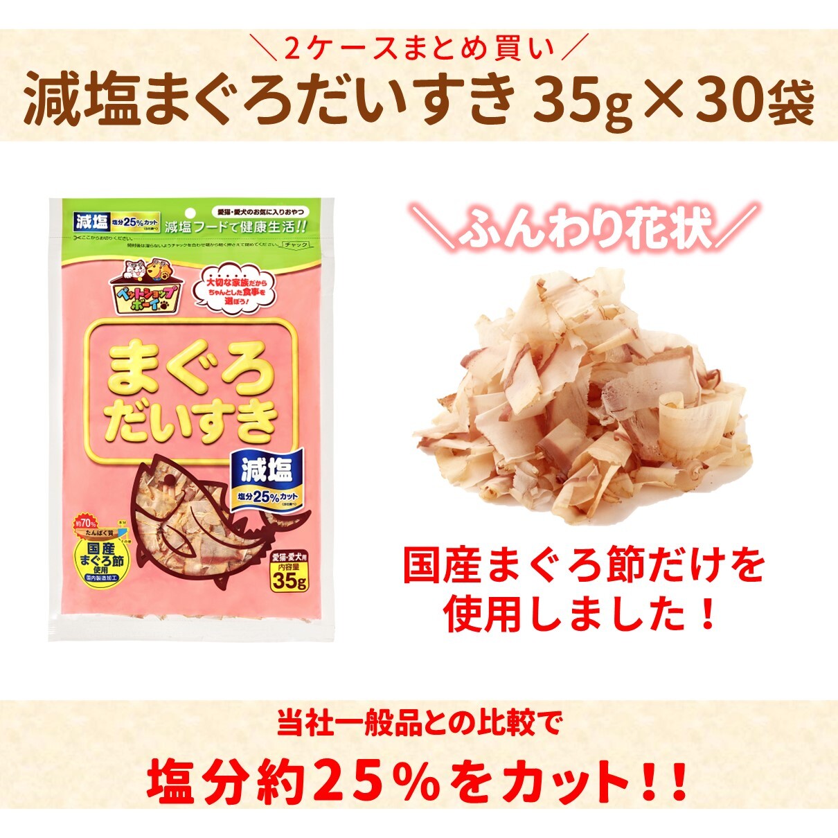 猫 おやつ 無添加 かつお 減塩まぐろだいすき 35g（×30袋）乾物 猫 まぐろぶし 犬 おやつ オヤツ 猫用 犬用 ｜D36