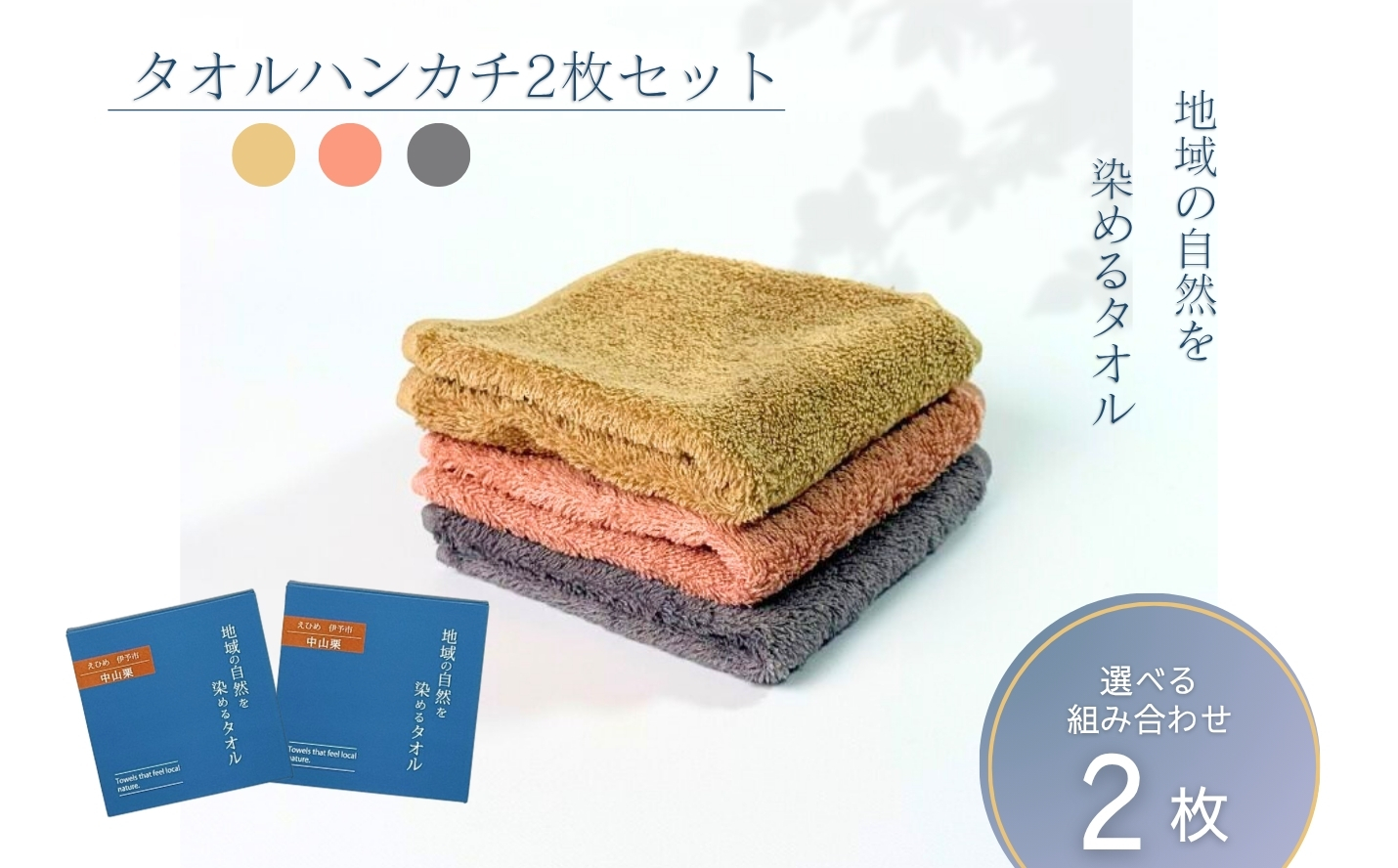 タオルハンカチ 2枚 ピンク 天然加工 今治産 今治産タオル 地域の自然を染めるタオル 河上工芸所｜B416-a