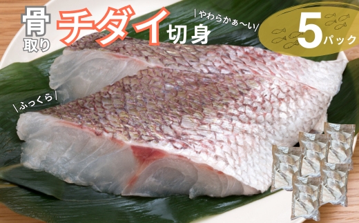 チダイ切り身 骨取 冷凍 鯛 タイ 10切×5パック 白身魚 鮮魚 焼き魚 天ぷら 煮物 北風鮮魚 愛媛県 伊予市 | D40