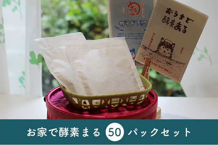 米ぬか酵素風呂 入浴 酵素 パック おうちで酵素まる 50個入り 双海町 | C97