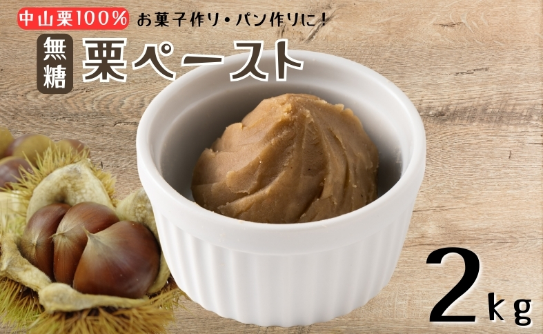 中山栗 栗ペースト 2kg 無糖 冷凍 栗 モンブラン お菓子作り パン作り 愛媛 伊予市 | D59