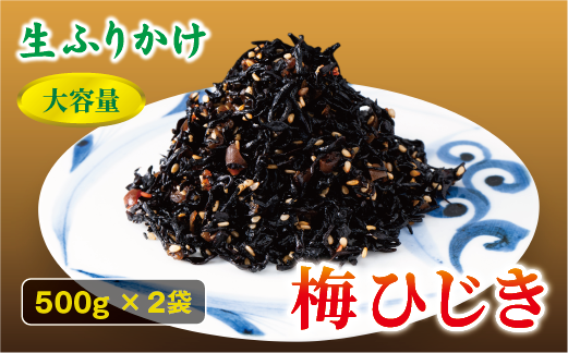 梅ひじき 500g×2袋 大容量 ソフトタイプ 生ふりかけ ふりかけ 梅 おにぎり ご飯のお供 ひじきご飯 サラダ 炊き込み オカベ 愛媛 伊予市｜B300