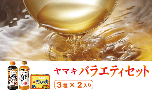 ヤマキ めんつゆ500ml×3 割烹白だし500ml×3 だしの素140ｇ×3 詰め合わせ バラエティセット だし 調味料｜B289