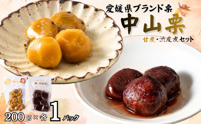 中山栗 甘煮 200g×1パック 渋皮煮 200g×1パック 計2パック 真空包装 栗 くり クリ 愛媛 着色料不使用 無添加 ゆうパケット 少量パック 手作り デザート おやつ きんとん お正月 国産 伊予市｜B522