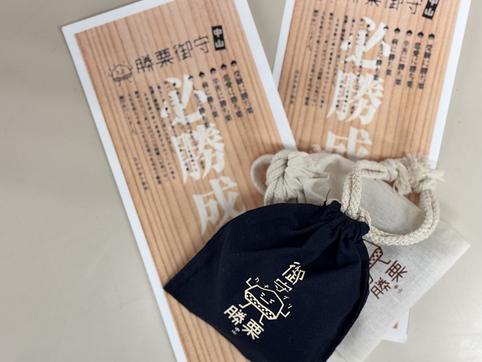 中山勝栗お守り 1個 ランダム 白 紺 中山栗 栗 お守り 縁起物 受験 勝ち 必勝 愛媛 伊予市｜A100