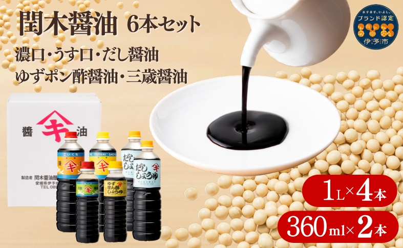 調味料 愛媛 閏木醤油6本セット 送料無料 だし醤油 濃口醤油 薄口醤油 三歳醤油 ゆずぽん醤油 しょうゆ こいくち うすくち 老舗 お刺身 刺身醤油 伊予市｜B18