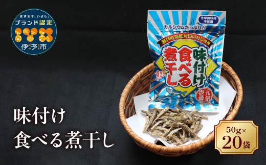 カルシウム お菓子 味付け食べる煮干し 20袋 国内産 いわし サクサク食感 着色料不使用 香料不使用 保存料不使用 国内産 丸ごと おさかな習慣 EPA DHA おやつ おつまみ お茶うけ 伊予市 オカベ｜B301