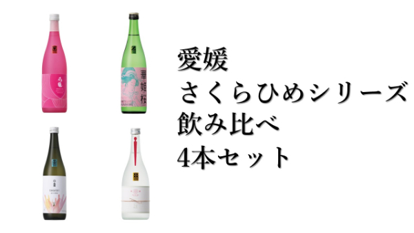 地酒 日本酒 愛媛 飲み比べ セット さくらひめシリーズ 4本｜E13