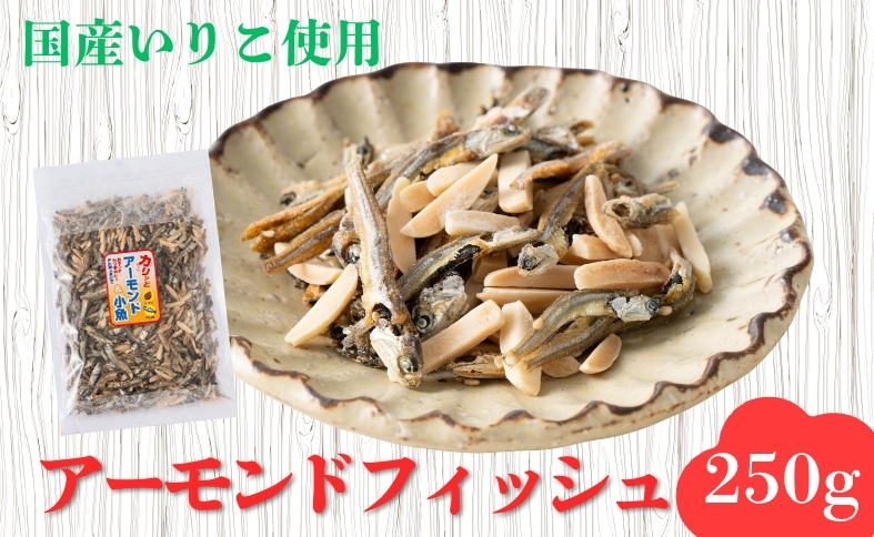 無添加 アーモンドフィッシュ 給食 250g×1袋【栄養機能食品】人気 カルシウム 小魚 おやつ おつまみ おすすめ 大容量 瀬戸内海産 かたくちいわし 美味しい おいしい 阿川食品株式会社 | A112